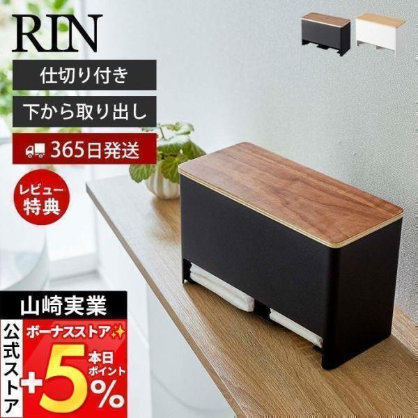 スタイリッシュなデザインが人気のRIN（リン ）シリーズの分別サニタリー収納ホルダー。見られたくないサニタリー用品をおしゃれに収納。取り出しも下から引き出す便利設計です。真ん中に仕切りがあるので、用途の違うサニタリー用品を分けて収納できます...