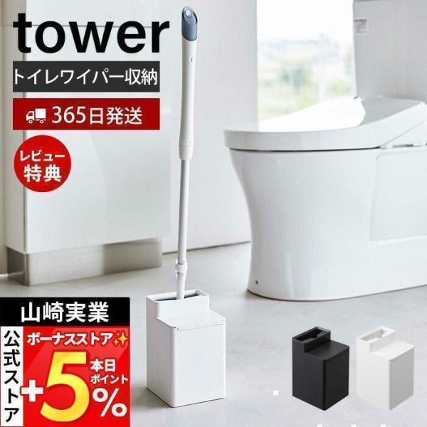 スタイリッシュなデザインが人気のtower（ タワー ）シリーズのクリーナーシート収納付きトイレワイパースタンド。置き場所に困りがちなトイレワイパーとクリーナーシートをまとめて保管できる便利な収納スタンドです。シリコーン製のパッキンで密封で...