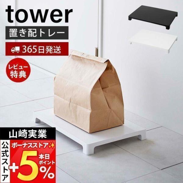 スタイリッシュなデザインが人気のtower（ タワー ）シリーズのマグネット置き配トレー。置き配を地面に直接ではなく、浮かせて受け取ることが出来るシンプルで便利な置き配用のトレーです。マグネットが内蔵されているので、使わない時は玄関扉などに...