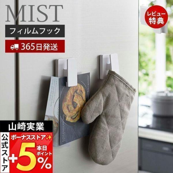 スタイリッシュなデザインが人気のMIST（ ミスト ）シリーズのフィルムフックワイドクリップ 2個組。フィルムフックで好きな位置に簡単取付できるワイドクリップ。フィルムフックが隠れるデザインで見た目すっきり。光沢のある洗面所などの壁面、バス...