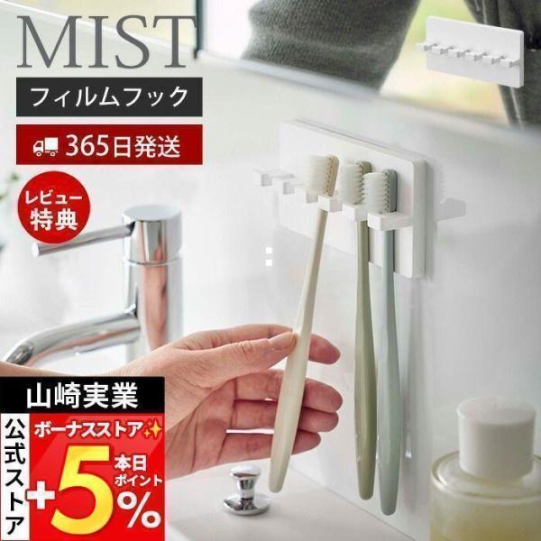 他サイト： 山崎実業 公式 ミスト フィルムフック歯ブラシホルダー 5連 MIST トゥースブラシホルダー 5本 シェーバー フック 浮かせる収納 5960の商品画像