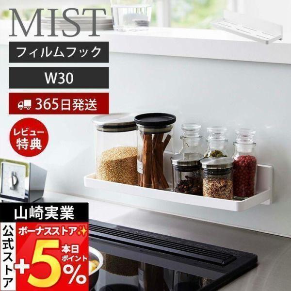 スタイリッシュなデザインが人気のMIST（ ミスト ）シリーズのフィルムフック トレー W30。フィルムフックで好きな位置に簡単取付できるトレー。フィルムフックが隠れるデザインで見た目すっきり。光沢のある洗面所などの壁面、バスルームのタイル...