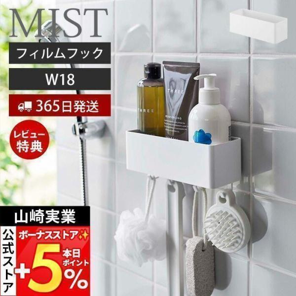 スタイリッシュなデザインが人気のMIST（ ミスト ）シリーズのフィルムフック ラック W18。フィルムフックで好きな位置に簡単取付できるラック。フィルムフックが隠れるデザインで見た目すっきり。光沢のある洗面所などの壁面、バスルームのタイル...