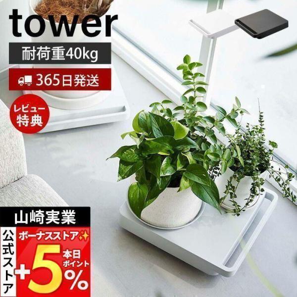 スタイリッシュなデザインが人気のtower（ タワー ）シリーズの自立する台車 正方形。家電や観葉植物を乗せておうちの中で大活躍！人気のtowerの台車に、新たに正方形型のミニタイプが登場。押入れやクローゼットの中の整理にも便利なミニタイプ...