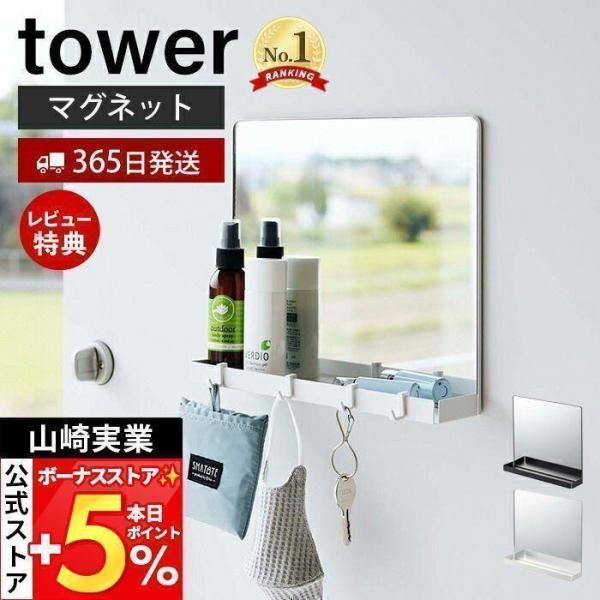 スタイリッシュなデザインが人気のtower（ タワー ）シリーズのマグネットミラー＆収納ラック。スチール製の玄関扉にマグネットで簡単に取り付けできるマグネットミラー＆収納ラックです。トレーや付属のフックでお出かけグッズなどを便利に収納。お出...