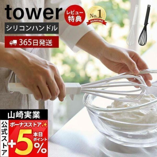 スタイリッシュなデザインが人気のtower（ タワー ）シリーズのシリコーンハンドル 泡立て器。ガラスボウル等の表面をキズつけにくいナイロン製の泡立て器。泡立て部分とハンドルの付け根部分に突起が付いているので先端が浮く仕様になっています。直...