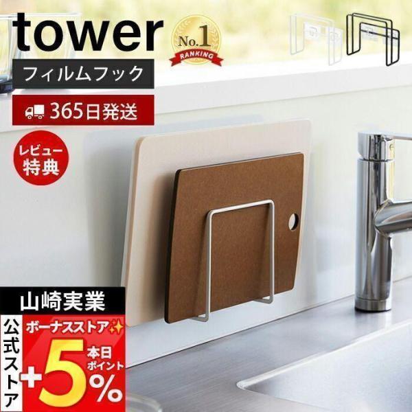 スタイリッシュなデザインが人気のtower（ タワー ）シリーズのフィルムフックまな板ホルダー。フィルムフックでお好みの位置に簡単取り付けできるまな板ホルダー。浮かせる収納でぬめらず衛生的です。厚み約1.5cmと約2.5cm以内のまな板が各...