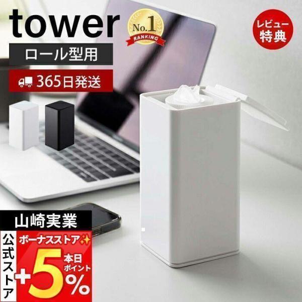 スタイリッシュなデザインが人気のtower（ タワー ）シリーズのロール型ウェットティッシュケース。ロール型のウェットティッシュを袋のまま収納できるスタイリッシュなケース。蓋は上部全面に幅広くシリコンを使用していて、しっかりと密閉。ウェット...