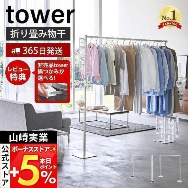 山崎実業 公式 タワー (豪華２大特典)折り畳み室内物 干し tower 折りたたみ 部屋干し スタンド 一時 ランドリー 布団 花粉 黄砂 6619 6620