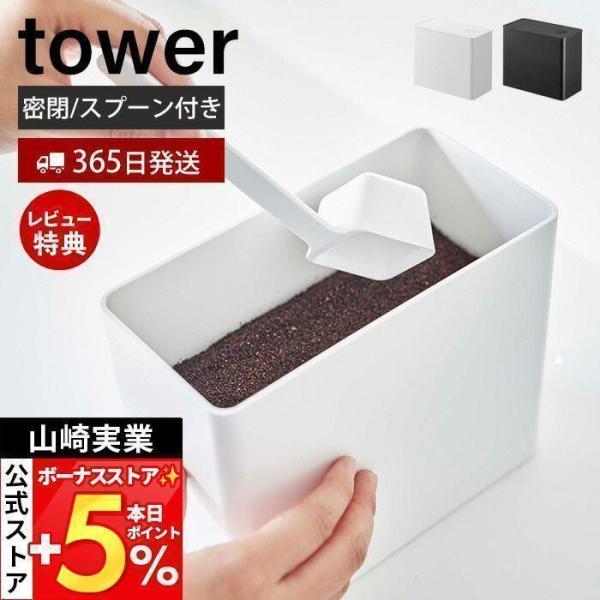 スタイリッシュなデザインが人気のtower（ タワー ）シリーズのバルブ付き密閉コーヒーキャニスター。コーヒーの香りや風味が劣化するのを防ぐバルブで密閉できるコーヒーキャニスターです。丸型が多いコーヒーキャニスターの中ではちょっと珍しい、引...