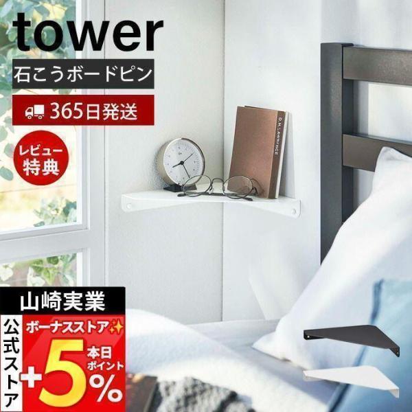 他サイト： 山崎実業 公式 タワー 石こうボード壁対応 コーナーシェルフ tower コーナーラック 収納スペース 隙間収納 収納棚 小物置き 6911 6912の商品画像