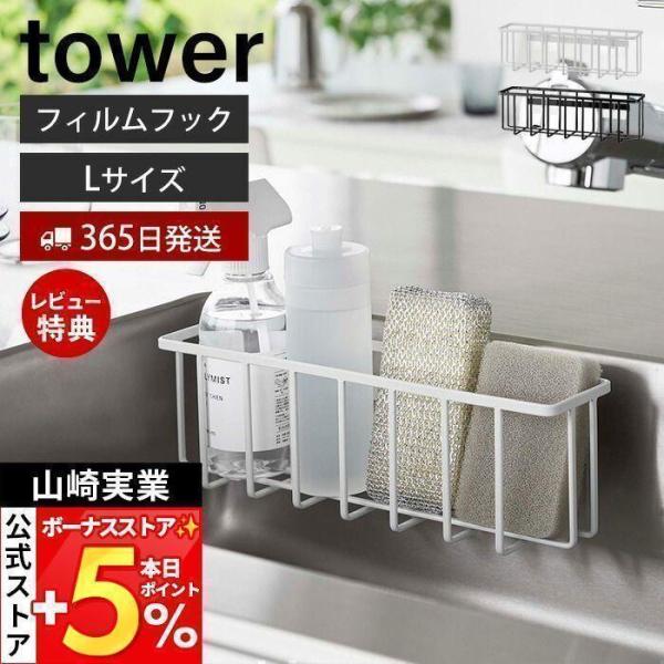 スタイリッシュなデザインが人気のtower（ タワー ）シリーズのフィルムフック収納ラック L。光沢のある平らな油しみしない壁面ならお好みの位置に取り付けが可能な収納ラック。スポンジや洗剤、除菌スプレーなどをまとめて収納できる内寸幅約30c...