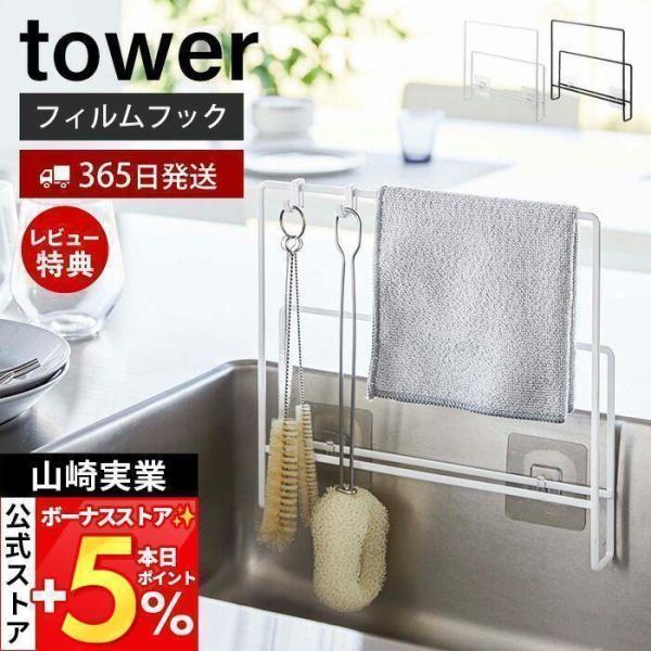 スタイリッシュなデザインが人気のtower（ タワー ）シリーズのフィルムフック布巾＆まな板ホルダー。フィルムフックでキッチンパネルやシンク中に簡単取り付け！置き場所に困る布巾、ボトルブラシなどの長物やサイズの大きなまな板、丸いまな板などの...