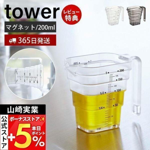 スタイリッシュなデザインが人気のtower（ タワー ）シリーズのマグネット段々計量カップ 200ml。マグネットで壁に浮かせて簡単収納！段差メモリで上から一目で計量できる200ml計量カップ。耐熱温度が100℃あるので、食洗機でお手入れが...