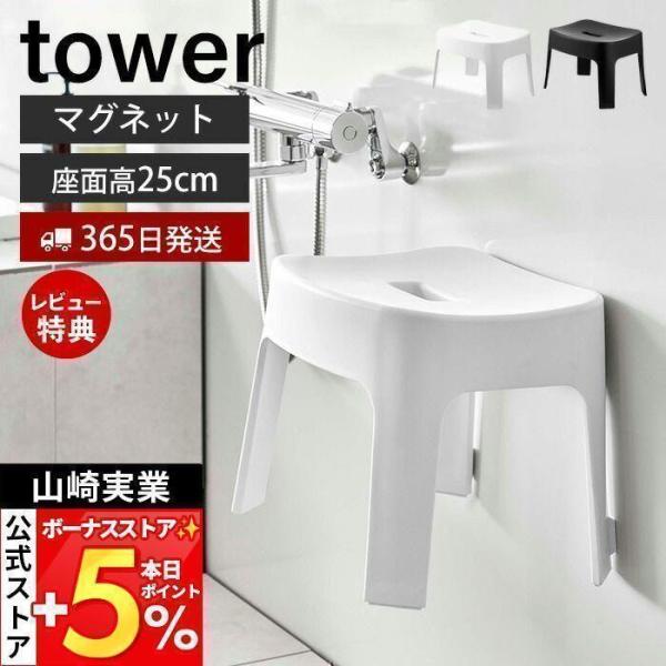スタイリッシュなデザインが人気のtower（ タワー ）シリーズのマグネット風呂イス SH25。マグネットでお風呂の壁に簡単取り付け！お好みの場所に浮かせる収納ができるのでスッキリと清潔に保つことができます。座面高はお子様も使いやすい約25...