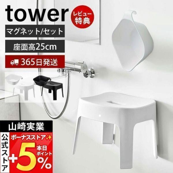 スタイリッシュなデザインが人気のtower（ タワー ）シリーズのマグネット＆引っ掛け湯おけとマグネット風呂イス SH25の同色セット。マグネットでお風呂の壁に簡単取り付け！お好みの場所に浮かせる収納ができるのでスッキリと清潔に保つことがで...