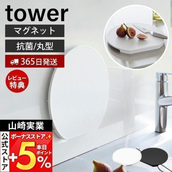 スタイリッシュなデザインが人気のtower（ タワー ）シリーズの食洗機対応 マグネット抗菌まな板 ラウンド。towerからマグネットがつく壁面に収納できる抗菌まな板が登場！キッチンパネルなどに浮かせておくことができ、水切れが良く衛生的です...