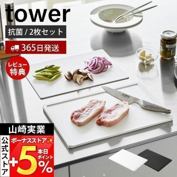 スタイリッシュなデザインが人気のtower（ タワー ）シリーズの抗菌まな板＆シートまな板セット。towerから厚みのあるまな板とシートまな板がセットになった抗菌まな板が登場！厚いまな板はお肉やお魚用、シートまな板は野菜用と使い分けしたいと...