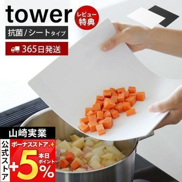 スタイリッシュなデザインが人気のtower（ タワー ）シリーズの抗菌シートまな板。towerからメインとしてもサブとしても使える抗菌加工がされたシートまな板が登場！厚さがわずか約3mmでまとめて置いてもかさばらないので使い分けで複数持つの...