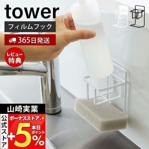 スタイリッシュなデザインが人気のtower（ タワー ）シリーズのフィルムフックスポンジ＆ボトルホルダー。フィルムフックでお好みの位置に取り付け可能！食器用洗剤のボトルとスポンジがまとめて収納できます。キッチンパネルやタイル壁はもちろん、水...