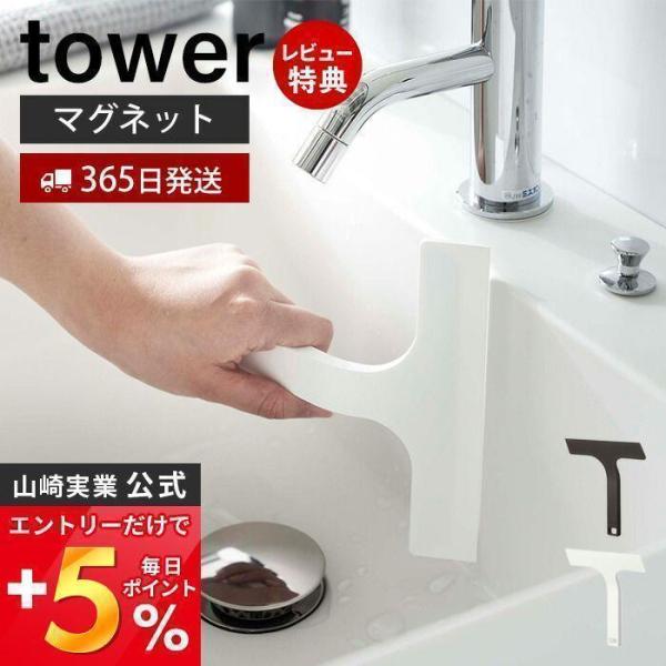 マグネット水切りワイパー S タワー tower ガラスワイパー ハンド スキージー スクイージー 水切り 浮かせる収納 山崎実業 7301 7302