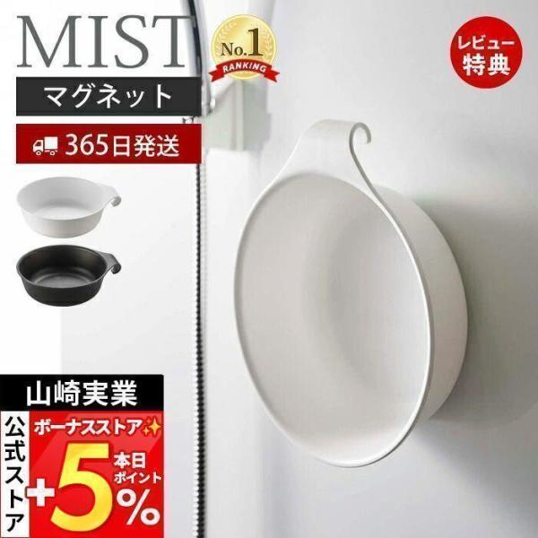 スタイリッシュなデザインが人気のMIST（ ミスト ）シリーズのマグネット＆引っ掛け湯おけ。マグネットで浴室壁面に浮かせて収納できる湯おけ。フック付きで浴室のタオルバーなどに掛けても収納可能です。浮かせておくことで、湯おけにぬめりや水垢が付...
