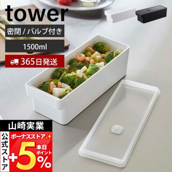 スタイリッシュなデザインが人気のtower（ タワー ）シリーズの奥まで使えるハンドル付き密閉フードコンテナ。冷蔵庫の奥行きを無駄なく有効活用！ハンドル付きで出し入れしやすい奥まで使える密閉バルブ付きフードコンテナです。奥行きはゆったり、幅...