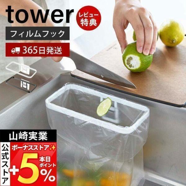 スタイリッシュなデザインが人気のtower（ タワー ）シリーズのフィルムフックポリ袋ホルダー。ポリ袋を掛けて調理中のゴミをその場でポイ！フィルムフックでお好みの場所に簡単取り付けできるポリ袋ホルダー。ホルダーをシンクに取り付けてすぐ横にま...