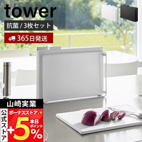 スタイリッシュなデザインが人気のtower（ タワー ）シリーズの食洗機対応 抗菌まな板3枚セット。インデックス付きで使い分けができる抗菌まな板3枚セット。風通しが良く乾きやすいスタンド付きで衛生的。食洗機と漂白剤対応でお手入れも簡単です。...