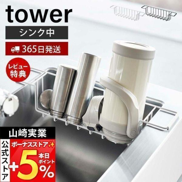 スタイリッシュなデザインが人気のtower（ タワー ）シリーズのシンク中ワイドジャグ＆マグボトルスタンド。シンクの左右に設置可能！開口部が広いので2Lジャグボトルや冷水筒も立て掛けて乾燥できるシンク中の水切りスタンド。水がそのままシンクに...