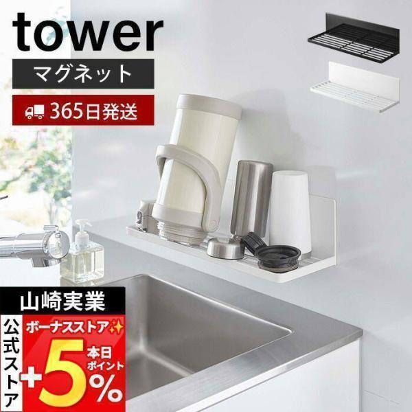 スタイリッシュなデザインが人気のtower（ タワー ）シリーズのマグネット水切りラック。強力マグネットでキッチンパネルに簡単取り付けて、場所をとらずにシンク上を有効活用できる便利な水切りラックです。付属のフックでお掃除ブラシなどの小物を引...