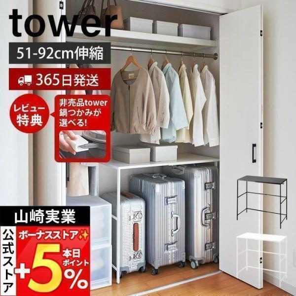 スタイリッシュなデザインが人気のtower（ タワー ）シリーズの伸縮キャリーケース上ラック。デッドスペースになりがちなキャリーケースの上を有効活用でき伸縮式で収納場所にピッタリフィットする便利ならラックです。ウォークインクローゼットや押し...