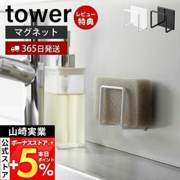 他サイト： 山崎実業 公式 タワー マグネットスポンジホルダー tower おしゃれ 磁石 スポンジラック スポンジ 置き 使い分け 2段 水切り 3070 3071の商品画像