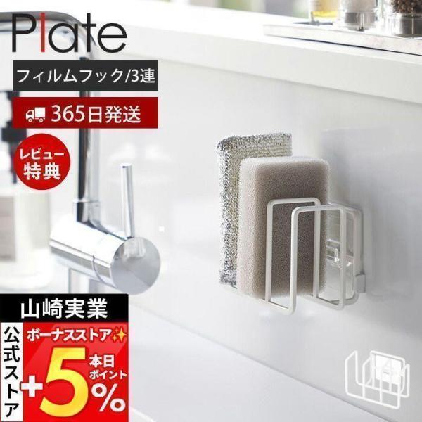 スタイリッシュなデザインが人気のPlate（ プレート ）シリーズのフィルムフックスポンジホルダー 3連。光沢のある平らな油しみしない壁面ならお好みの位置に取り付けが可能なスポンジホルダー。キッチンパネルやタイル壁はもちろん、水に強いのでシ...