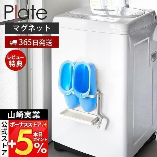 スタイリッシュなデザインが人気のPlate（ プレート ）シリーズのマグネットトレー付きバスブーツホルダー。マグネットで洗濯機に簡単取り付けてバスブーツから垂れる水をキャッチできるトレー付きのバスブーツホルダー。置き場所に困るバスブーツをス...
