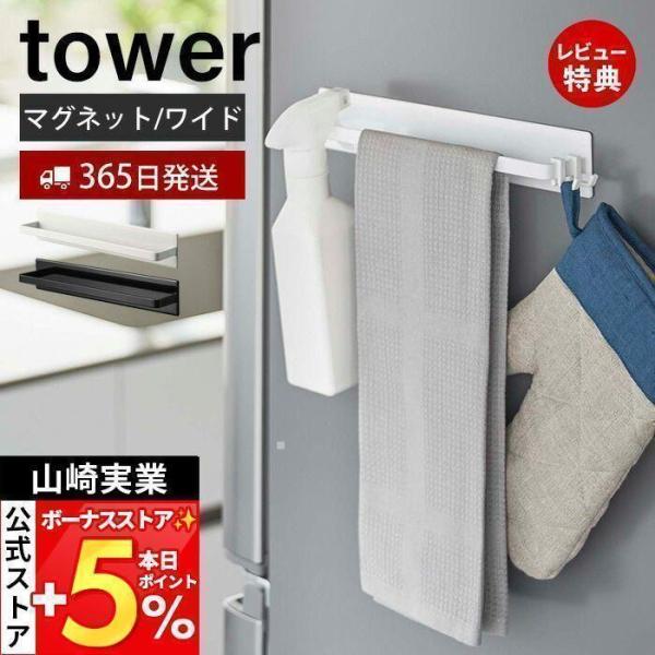 スタイリッシュなデザインが人気のtower（ タワー ）シリーズのマグネットキッチンタオルハンガー ワイド。キッチン小物を掛けて収納できる幅28cmのワイドタオルハンガー。スプレーボトルの収納にも便利。フック付きでキッチン小物や掃除道具も収...