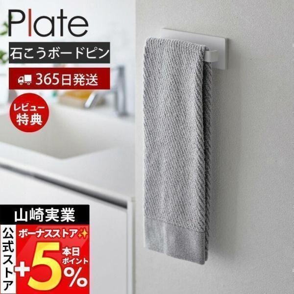 他サイト： 4/29はP+6％還元！ 山崎実業 公式 プレート 石こうボード壁対応タオルハンガー W18 Plate 掛け バスマット掛け タオルホルダー タオルラック 3397の商品画像