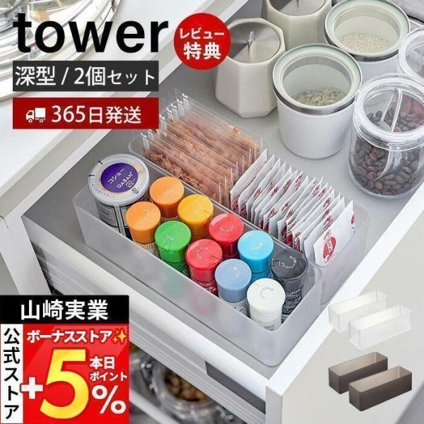 スタイリッシュなデザインが人気のtower（ タワー ）シリーズの縦横重ねられる引き出し整理収納ケース 深型 2個組。縦にも横にも組み合わせ出来る整理収納ケース。背の高いものが収納できる長方形タイプの深型タイプ。2個セットでお届けます。【本...