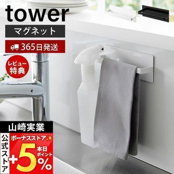 スタイリッシュなデザインが人気のtower（ タワー ）シリーズのマグネットキッチンタオルハンガー 。マグネットがつくスチール壁面に簡単に取付できるタオルハンガー。スプレーボトルの収納にも便利です。本体は幅約16.5cmのコンパクトサイズ。...
