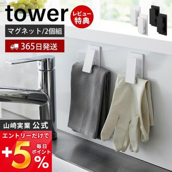 スタイリッシュなデザインが人気のtower（ タワー ）シリーズのマグネットクリップ 2個組。マグネットがつく壁面に簡単取付できるクリップ2個組。タオルや布巾、キッチン小物を挟んで収納ができます。キッチンパネルはもちろん、冷蔵庫横や洗濯機、...