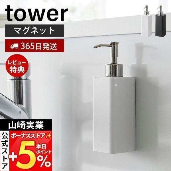 スタイリッシュなデザインが人気のtower（ タワー ）シリーズのマグネットキッチンディスペンサー。マグネットで壁面に浮かせて設置できて衛生的。そのままポンプを押せるキッチンディスペンサー。宙に浮かせるからボトルの底がぬめらずとても衛生的。...