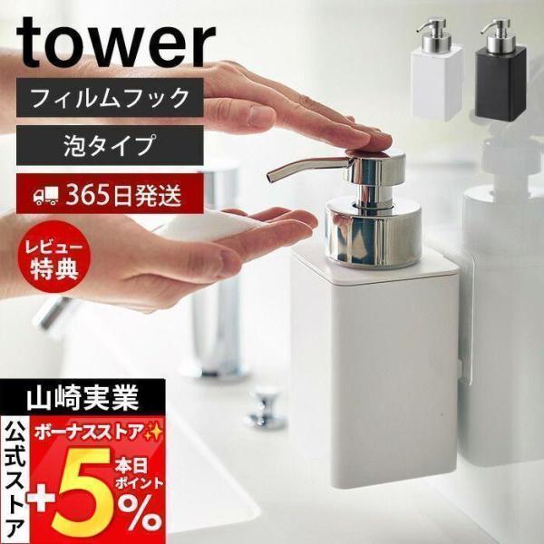 スタイリッシュなデザインが人気のtower（ タワー ）シリーズのフィルムフックディスペンサー 泡タイプ。フィルムフックで光沢のある壁面に浮かせて設置できるので衛生的。ポンプすると泡で出てくるディスペンサー。フィルムフックが壁にぴったり密着...