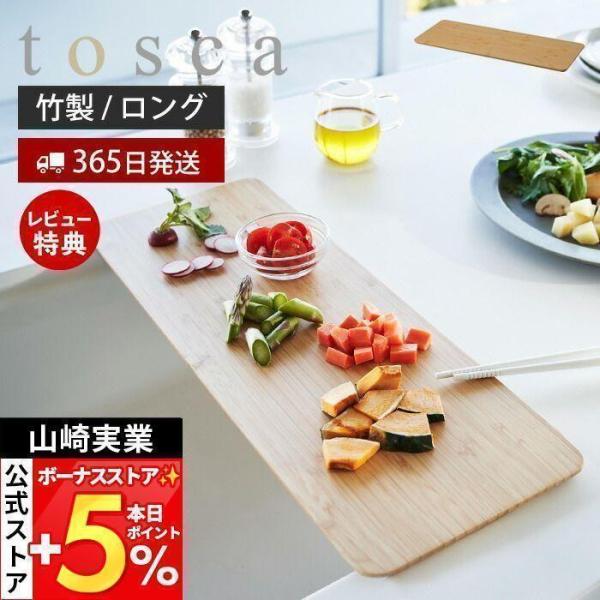 シンプルで木材を使用した温かみのあるデザインが人気のtosca（ トスカ ）シリーズのまな板。toscaのナチュラルな雰囲気にぴったりのまな板が登場。刃当たりがやわらかくて包丁が長持ちする竹を使用しています。大きさは約幅45×奥行16.8c...