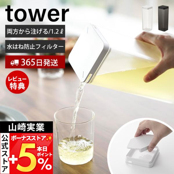 スタイリッシュなデザインが人気のtower（ タワー ）シリーズの水はね防止フィルター付き 両方から注げる冷水筒。対角に注ぎ口があるから注ぎやすい。両方から注げるスクエアデザインの冷水筒。冷蔵庫の開閉の際に起きてしまう水はねで、冷水筒から水...