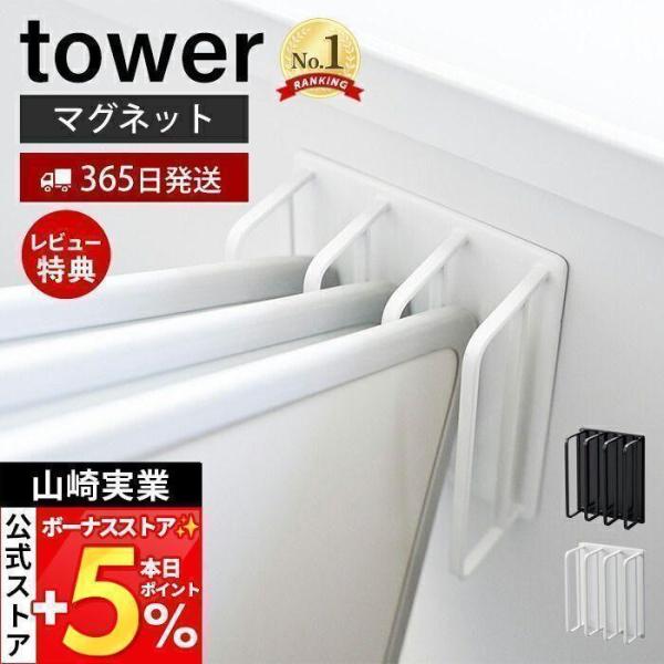 他サイト： 山崎実業 公式 タワー マグネットバスルーム風呂蓋ドライハンガー tower タワー ふた スタンド ホルダー 風通し 水切り スチール 3955 3956の商品画像