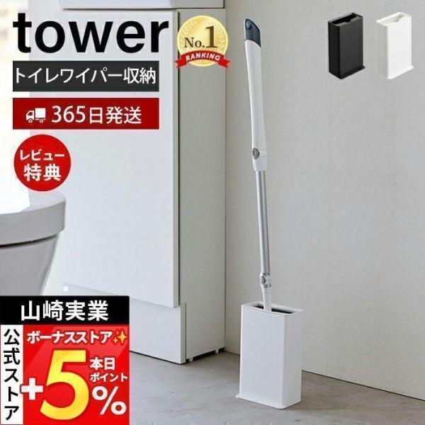 スタイリッシュなデザインが人気のtower（ タワー ）シリーズのトイレワイパースタンド。収納に困りがちなトイレワイパーをトイレの端に立ててスリムに収納できる便利なスタンドです。本体の底が傾斜しているのでワイパーの柄をしっかりホールド。蓋が...
