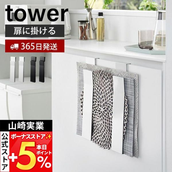 tower 山崎実業 公式 タワー 扉に掛けるランチョンマット収納 おしゃれ