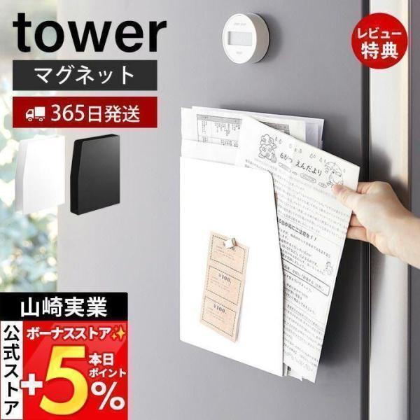 スタイリッシュなデザインが人気のtower（ タワー ）シリーズのマグネットプリントケース。マグネットで浮かせたり、隙間に置いたりできるプリントケースです。マグネットが後付けなので、左右どちらの面でもおうちやキッチンのレイアウトに合わせて自...