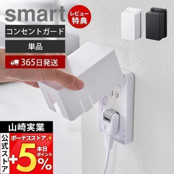 コンセントガード スマート smart コンセントカバー 2口 2連 赤ちゃん 隠す コンセント収納 コンセント カバー 山崎実業 4156 4157