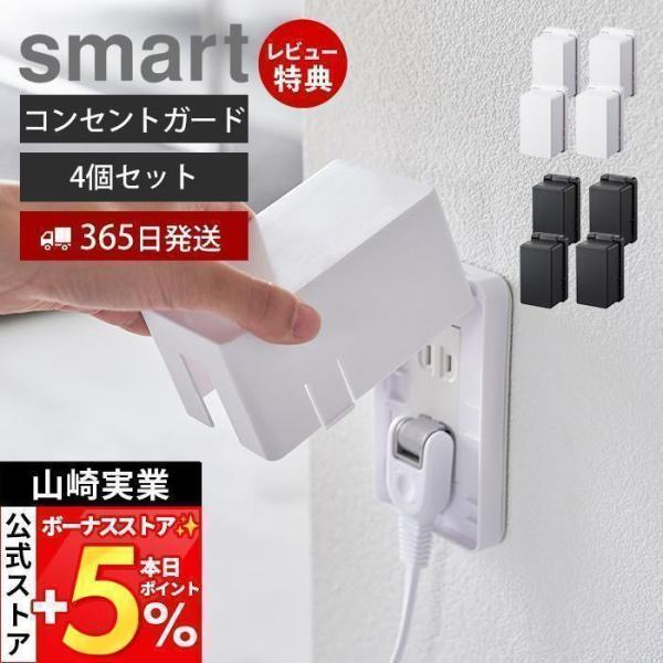 山崎実業 公式 スマート コンセントガード smart コンセントカバー 2口 2連 赤ちゃん 隠す コンセント収納 コンセント カバー 4156 4157